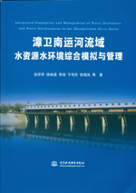 漳衛南運河流域水資源水環境綜合模擬與