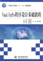 Visual FoxPro 程序設計基礎教程（普通高等