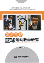 高職院校籃球運動教學研究