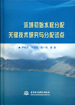 流域初始水權分配關鍵技術研究與分配試