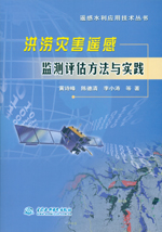 洪澇災害遙感監測評估方法與實踐（遙感