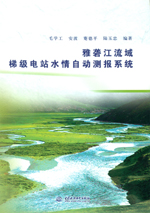 雅礱江流域梯級電站水情自動測報系統
