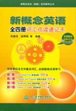 新概念英語(yǔ)全四冊(cè)詞匯點(diǎn)讀速記卡(含光
