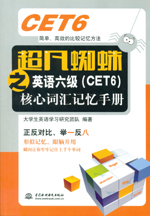 超凡蜘蛛之英語六級(CET6)核心詞匯記憶手
