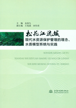 松花江流域現(xiàn)代水資源保護管理的理念、
