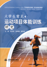 大學生常見運動項目體能訓練研究