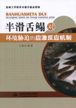 半滑舌鰨對環境脅迫的應激反應機制