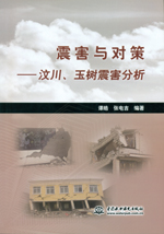 震害與對策-汶川、玉樹震害分析