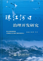 珠江河口治理開發研究