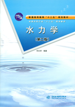 水力學(第二版)