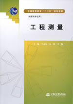 工程測量（普通高等教育“十二五”規劃