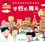 學校的舞會（熱播動畫大劇小櫻桃系列）