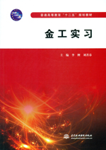 金工實習(xí) （普通高等教育“十二五”規(guī)劃