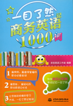 一目了然記商務英語1000詞