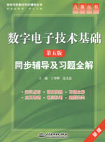 數(shù)字電子技術(shù)基礎(chǔ)(第五版)同步輔導(dǎo)及