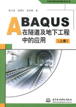 ABAQUS在隧道及地下工程中的應(yīng)用（上冊、