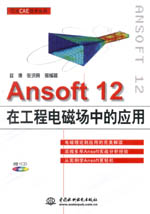 Ansoft 12在工程電磁場中的應(yīng)用（萬水CAE技
