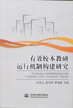 有效校本教研運行機制構建研究