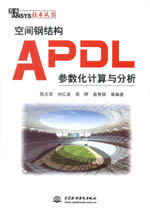 空間鋼結(jié)構(gòu)APDL參數(shù)化計(jì)算與分析（萬水