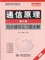 通信原理（第六版）同步輔導及習題全解