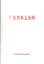 廣東省水文條例