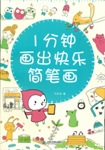 1分鐘畫出快樂簡筆畫