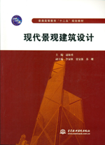現(xiàn)代景觀建筑設(shè)計(jì)