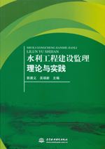 水利工程建設監理理論與實踐