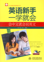 英語新手一學(xué)就會：會中文就會說英文（