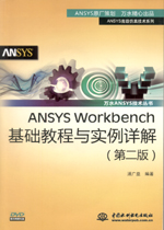 ANSYS Workbench基礎(chǔ)教程與實(shí)例詳解（第二版