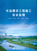 水運建設工程施工安全監(jiān)理