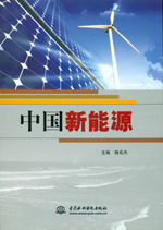中國新能源