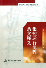 電站生產(chǎn)人員提升技能指導(dǎo)叢書(shū)——集控