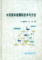 水資源系統模擬技術與方法