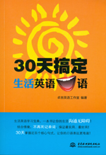 30天搞定生活英語口語