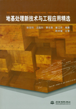 地基處理新技術與工程應用精選