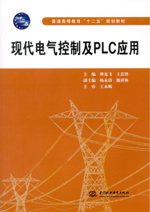 現(xiàn)代電氣控制及PLC應(yīng)用(普通高等教育“
