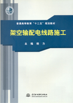 架空輸配電線(xiàn)路施工(普通高等教育“十
