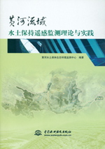 黃河流域水土保持遙感監測理論與實踐