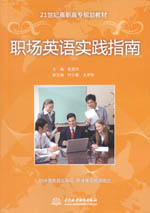 職場英語實踐指南（21世紀高職高專規(guī)劃