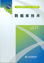 數據庫技術（普通高等教育“十二五”規