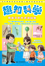 趣知科學——用孩子的方式講科學