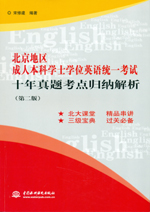 北京地區(qū)成人本科學士學位英語統(tǒng)一考試