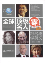 全球頂級名人零距離：跟名流學(xué)英文（