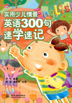 實用少兒情景英語300句速學速記（含光盤