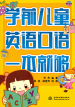 學前兒童英語口語一本就夠（含光盤）