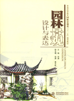 園林景觀設(shè)計與表達（普通高等教育園林