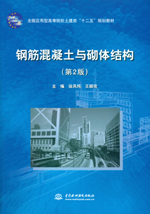 鋼筋混凝土與砌體結(jié)構(gòu)(第2版)(全國(guó)應(yīng)