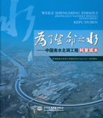 為了生命之水——中國南水北調工程科普