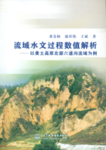 流域水文過程數值解析——以黃土高原北